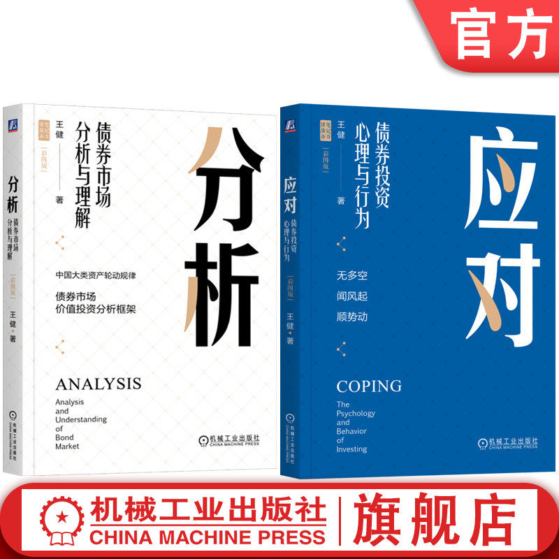 官网正版套装 应对 债券投资心理与行为+分析 债券市场分析与理解 套装全2册 彩图版 价值投资分析框架 基金投资 金融投资理财书籍