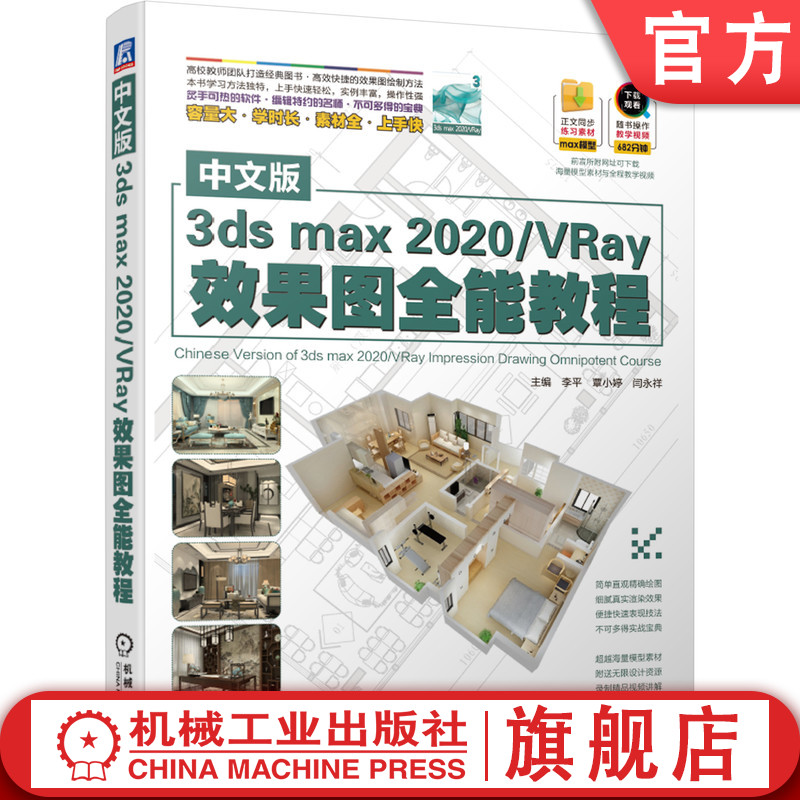 中文版3dsmax2020／VRay效果图全能教程 李平 等 三维动画 正文同步练习素材 随书操作教学视频 容量大 素材全 上手快 书籍/杂志/报纸 计算机辅助设计和工程（新） 原图主图