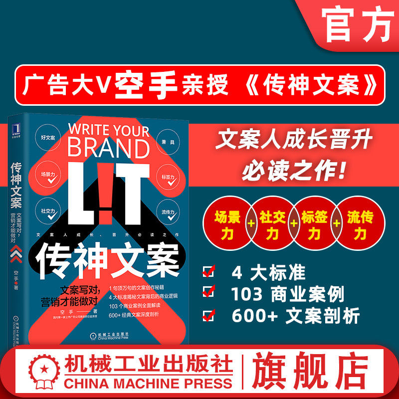官网正版 传神文案 文案写对营销才能做对 空手 文案文本 商品应用场景 信息标签 互联社交品牌 创新创意 直播 短视频号