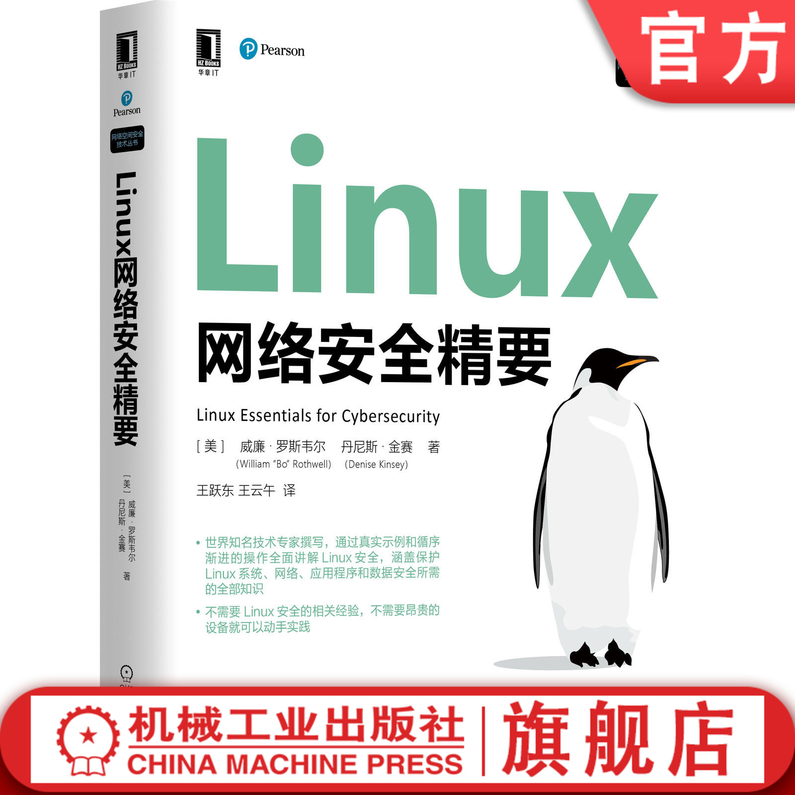 Linux网络安全精要 威廉 罗斯韦尔 认证 CompTIA LPIC 渗透测试 管理账户 设备 服务 进程 数据 自动化脚本技术机械工业出版社