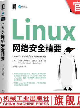 正版包邮 Linux网络安全精要 威廉 罗斯韦尔 认证 CompTIA LPIC 渗透测试 设备 服务 进程 数据 自动化脚本技术 机械工业出版社