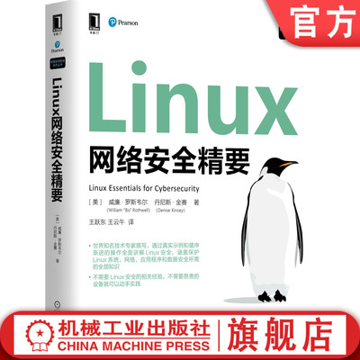 正版书籍 Linux网络安全精要 威廉 罗斯韦尔 认证 CompTIA LPIC 渗透测试 设备 服务 进程 数据 自动化脚本技术 机械工业出版社