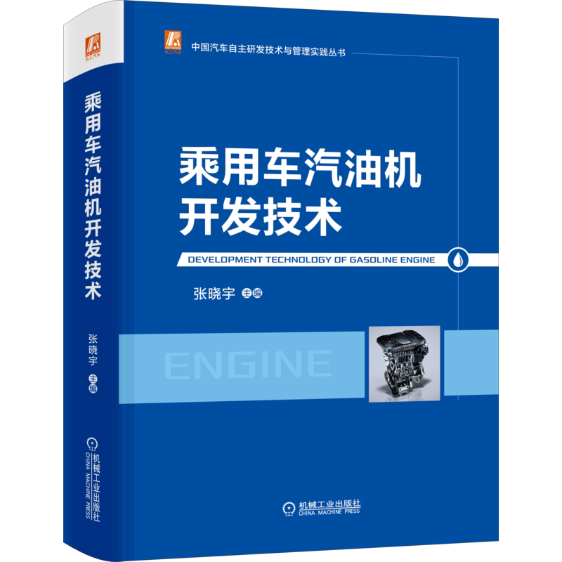 官网正版 乘用车汽油机开发技术 张晓宇 中国汽车自主研发技术与管理实践丛书 产品设计 性能开发 配气机构 NVH开发 电控 试验开发