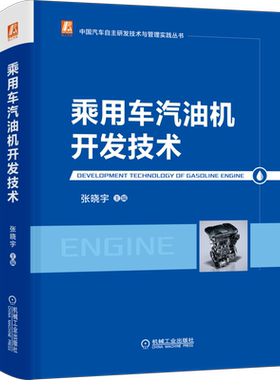 官网正版 乘用车汽油机开发技术 张晓宇 中国汽车自主研发技术与管理实践丛书 产品设计 性能开发 配气机构 NVH开发 电控 试验开发