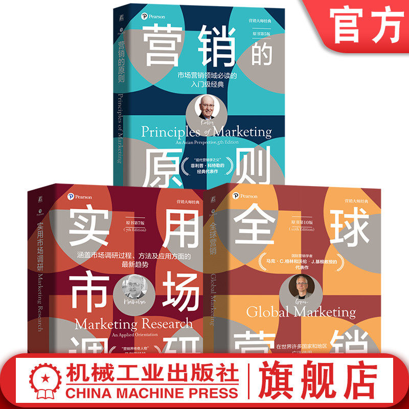 官网套装 营销大师经典系列 套装全3册 营销的原则+全球营销+实用市场调研 营销实践 营销策略 市场营销管理入门书籍