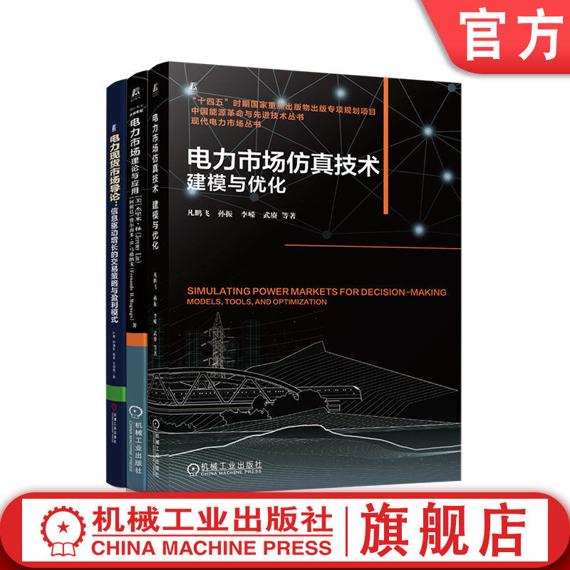 官网套装 电力市场仿真技术：建模与优化+电力市场：理论与应用+电力现货市场导论：信息驱动增长的交易策略与盈利模式（共3册）