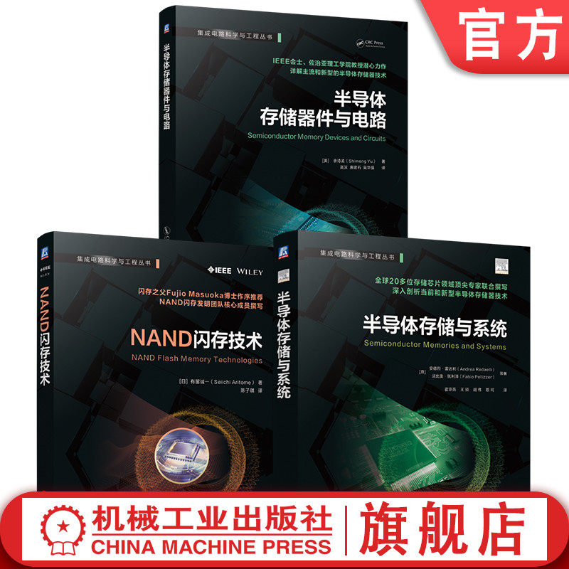 官网套装 半导体存储技术套装（共3册）存储器 存储芯片 动态随机存取存储器 静态随机存取存储器 闪存 非易失性存储器 固态存储