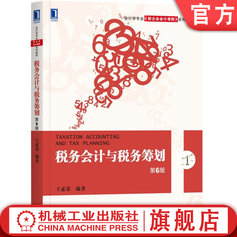 税务会计与税务筹划 第6版 王素荣 会计学专 业新企业会计准则系列教材机械工业出版社