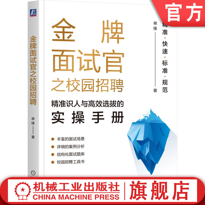 官网正版 金牌面试官之校园招聘:精准识人与高效选拔的实操手册 单锋 精准快速 标准规范地识人招聘 校园招聘 面试 校招 面试官