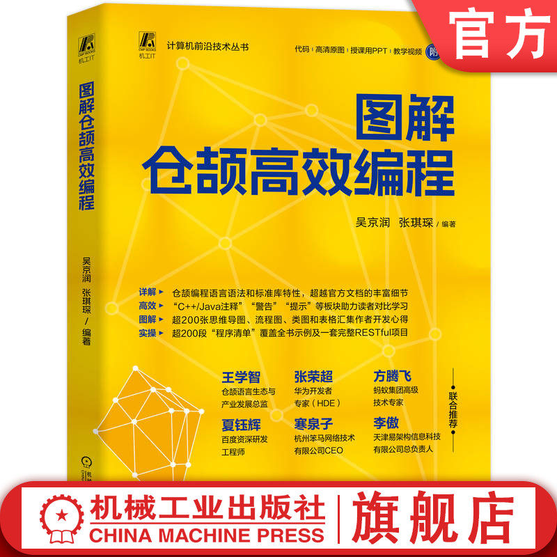 官网现货 图解仓颉高效编程 吴京润 张琪琛 华为 编程 高级编程 编程能力 软件开发 全彩图解 机械工业出版社,书籍/杂志/报纸,程序设计（新）,淘宝优惠券,粉丝福利购,淘宝优惠卷