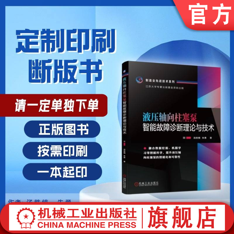 定制断版书 请单独下单 液压轴向柱塞泵智能故障诊断理论与技术 汤胜楠 朱勇 9787111716563 机械工业出版社