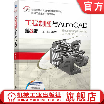 官网正版 工程制图与AutoCAD 第3版 胡建生 9787111764700 机械工业出版社 教材