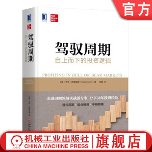 官网正版 驾驭周期自上而下的投资逻辑 乔治 达格尼诺 金融 经济周期 股票 债券 期货 外汇 利率 机械工业出版社旗舰店