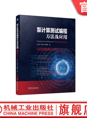 官网正版 泵计算测试编程方法及应用 王文杰 裴吉 袁寿其 选型设计 数据类型 程序结构 过流部件参数化建模 智能优化算法 案例
