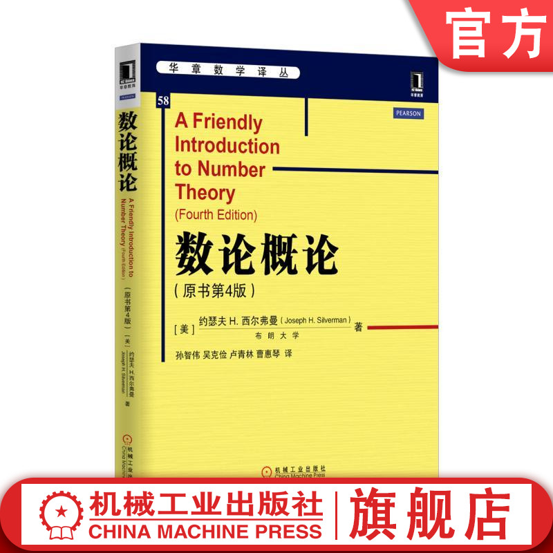 官网正版 数论概论 原书第4版 布朗大学 约瑟夫 H 西尔弗曼 华章数学译丛 9787111522003 机械工业出版社旗舰店