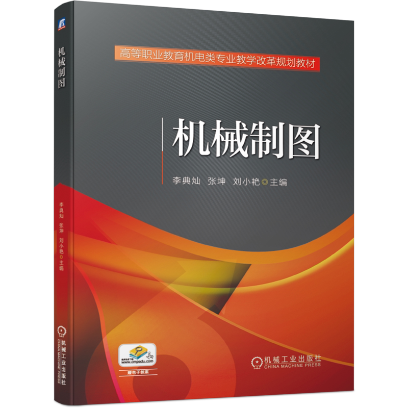 官网正版 机械制图 李典灿 张坤 刘小艳 高等职业教育机电类专业教学改革规划教材 9787111609216 机 械工业出版社旗舰店