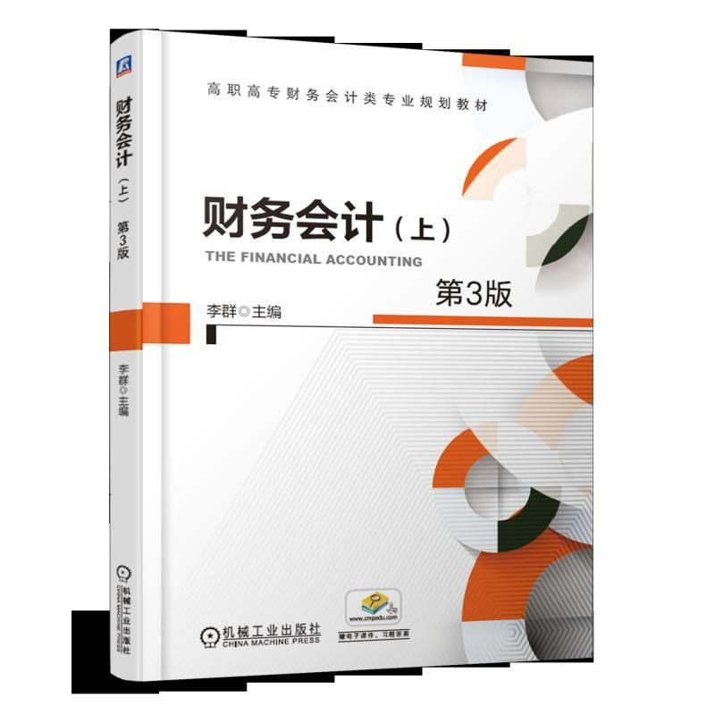 财务会计（上）（第3版） 李群  主编 高职高专财务会计类专业规划教材