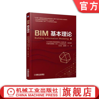 BIM基本理论 刘占省 工业与信息化领域急需紧缺人才培养工程 SY建筑信息模型BIM 项目专用教材  9787111610304机械工业出版社