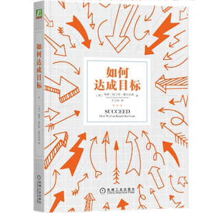 官网正版 如何达成目标 海蒂 格兰特 霍尔沃森 提高自制力 自律励志 科学依据拖延症 积极心态 计划 人类动机理论 信念 意志 行为