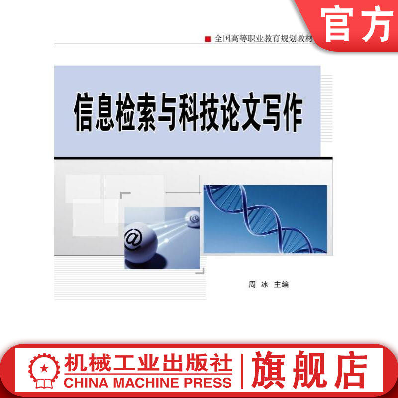 官网正版信息检索与科技论文写作 周冰 **高等职业教育规划教材 机械工业出版社