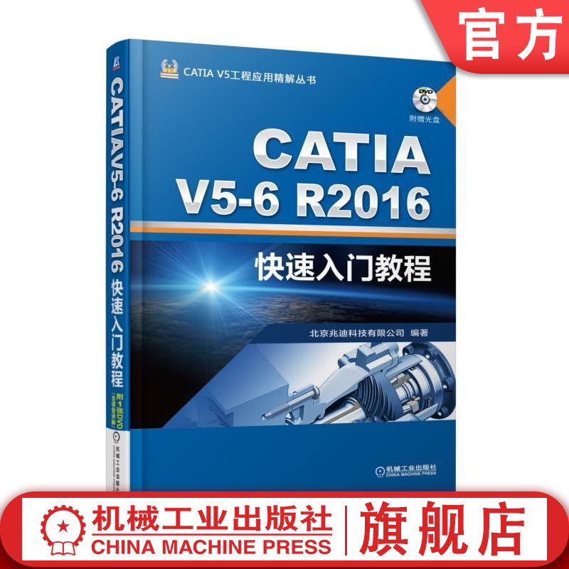 CATIA V5-6R2016快速入门教程 詹友刚 CATIA V5工程应用精解丛书机械工业出版社
