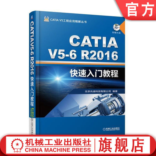 CATIA V5-6R2016快速入门教程 詹友刚 CATIA V5工程应用精解丛书机械工业出版社