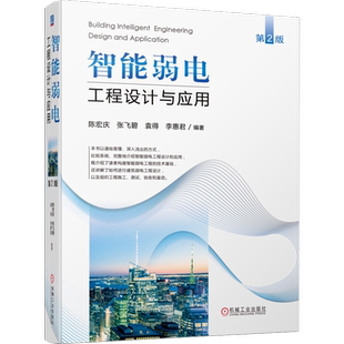 官网正版 智能弱电工程设计与应用 第2版 陈宏庆 张飞碧 袁得 李惠君 智慧城市  智能建筑 弱电工程 工程实例