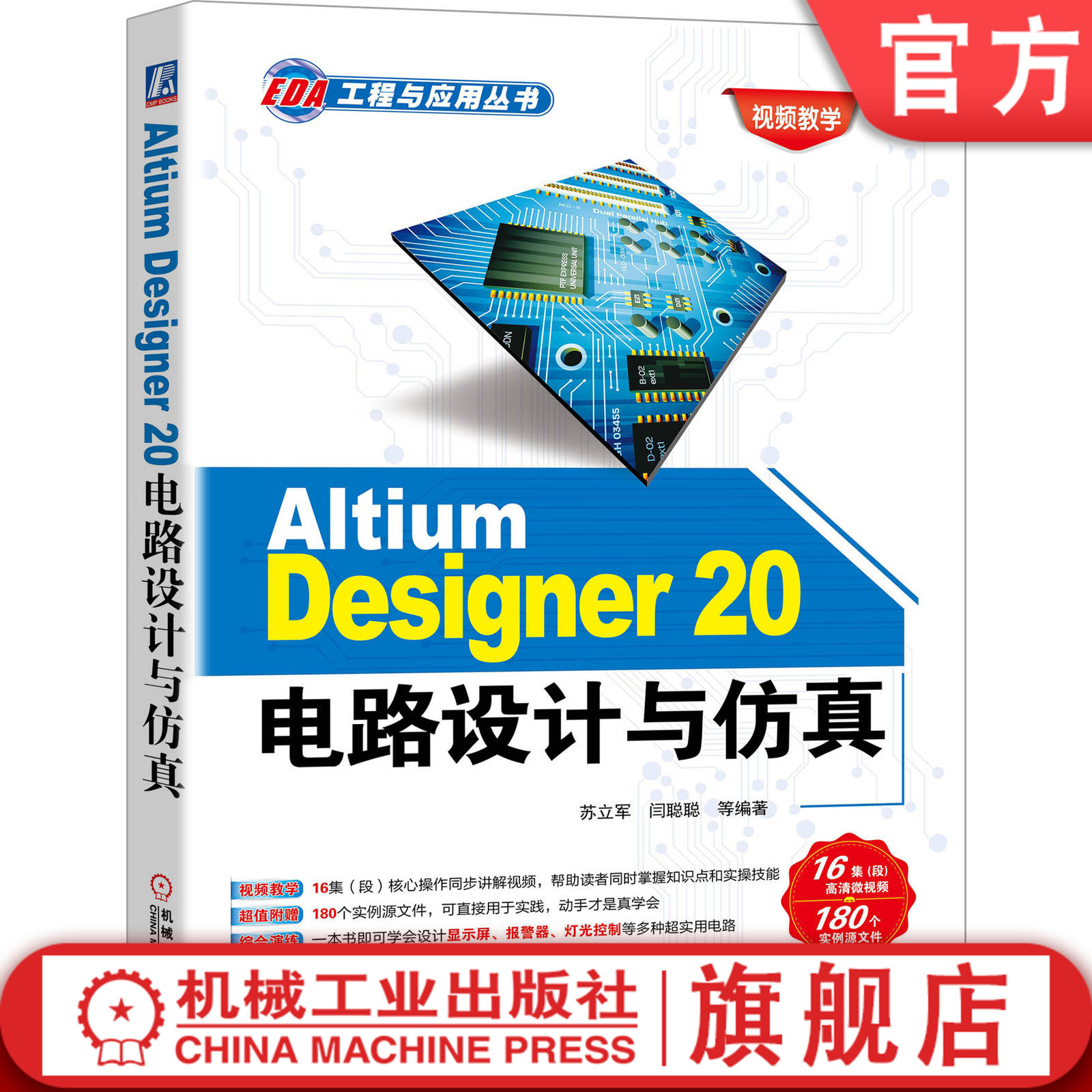 Altium Designer 20电路设计与仿真苏立军闫聪聪电气电路工程软件 PCB工业电信技术附赠配套视频及源码资源机械工业出版社