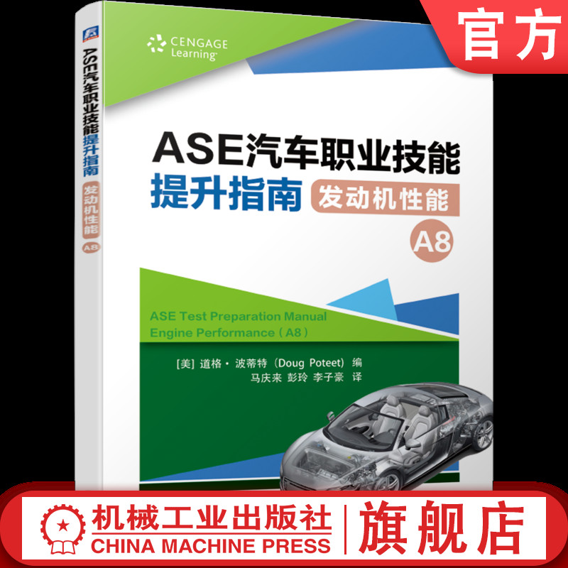 ASE汽车职业技能提升指南 发动机性能(A8)职业教育1+X推荐用书 道格波蒂特 附6套模拟考试题+答案 1+X考试参考典范机械工业出版社