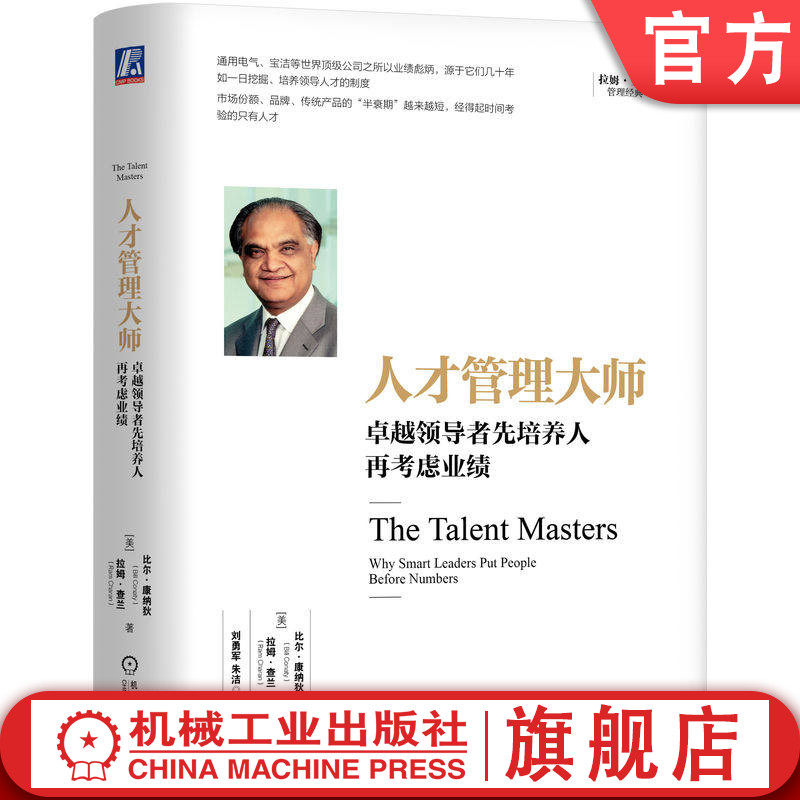 官网正版 人才管理大师：卓越领导者先培养人再考虑业绩（精装版）拉姆·查兰 人才管理 通用电气 人才梯队 领导力培养 继任计划
