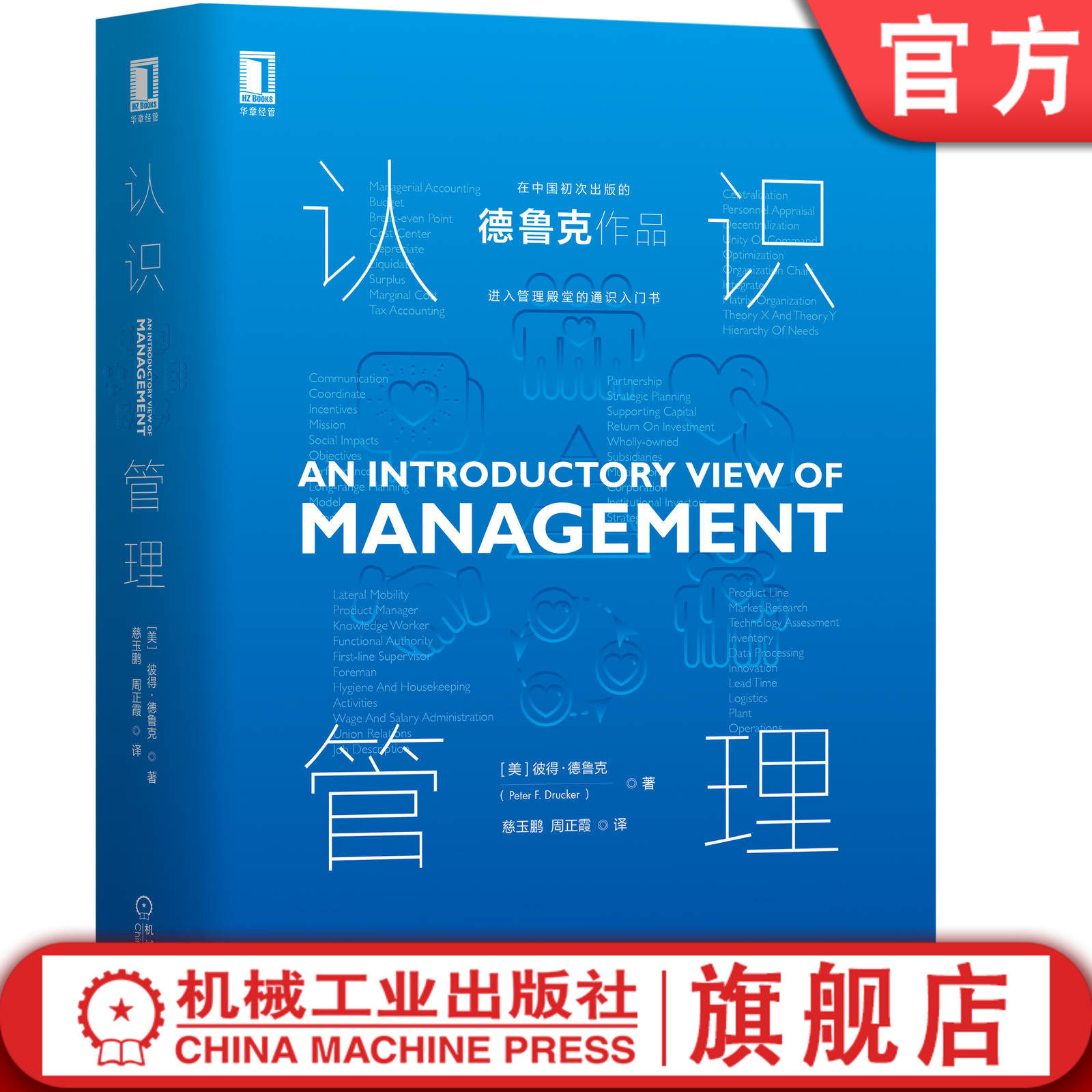 官网正版 认识管理 彼得 德鲁克 起源 历史 大型组织 企业绩效 时间维度 企业家精神 职能宗旨 销售营销