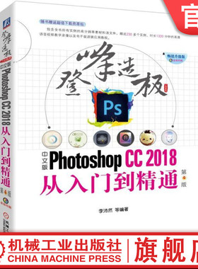 中文版Photoshop CC2018从入门到精通 第4版 李沛然 自学教程 视频教程 案例教程 实用教程 经典教程 全彩印刷 李沛然 等编著