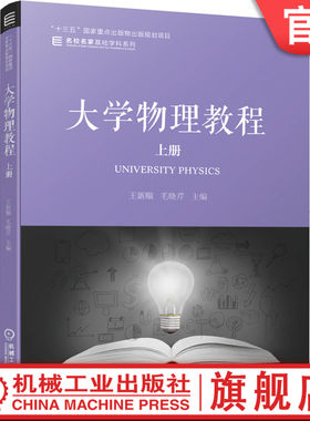 大学物理教程 上册 王新顺 毛晓芹 十三五国 家重点出版物出版规划项目 名校名家基础学科 9787111641834机械工业出版社