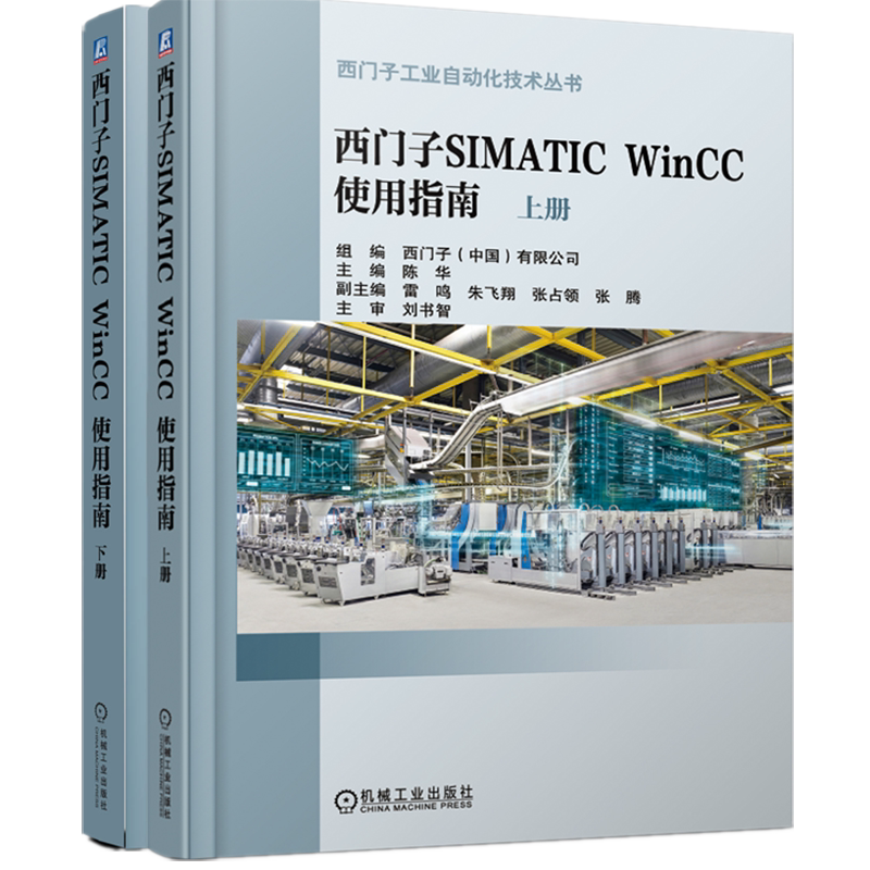官网正版 西门子SIMATIC WinCC 使用指南 上下册 陈华 工作机制及原理 实现任务 官方FAQ链接 机械工业出版社旗舰店