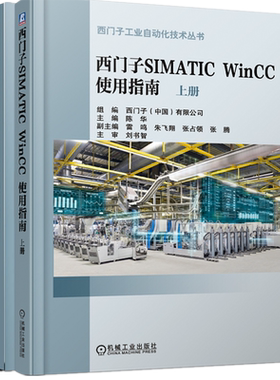 官网正版 西门子SIMATIC WinCC 使用指南 上下册 陈华 工作机制及原理 实现任务 官方FAQ链接 机械工业出版社旗舰店