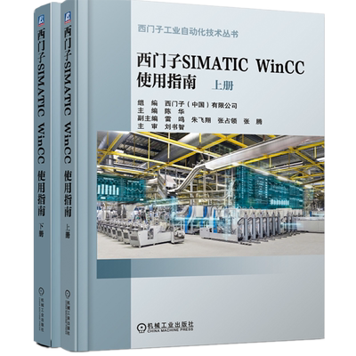 官网正版 西门子SIMATIC WinCC 使用指南 上下册 陈华 工作机制及原理 实现任务 官方FAQ链接 机械工业出版社旗舰店