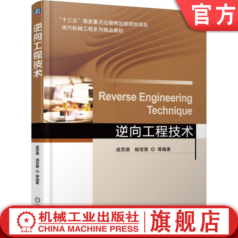 官网正版 逆向工程技术 成思源 9787111579724 教材 机械工业出版社