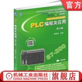 廖常初 第5版 本科教材 9787111626756 社旗舰店 官网正版 机械工业出版 PLC编程及应用