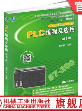 官网正版 PLC编程及应用 第5版 廖常初 本科教材 9787111626756 机械工业出版社旗舰店