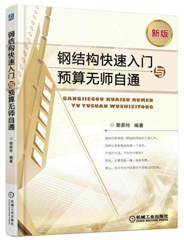 钢结构快速入门与预算无师自通 郭荣玲