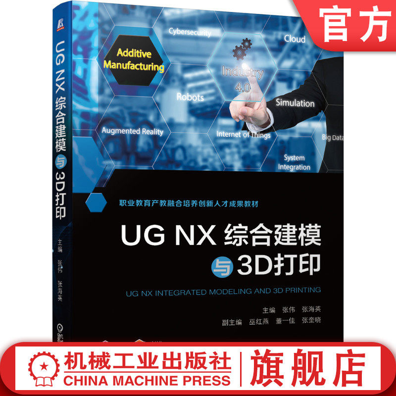 UG NX综合建模与3D打印 张伟 张海英 巫红燕 二维草图 三维零件 装配 注射模具 逆向造型设计 熔融沉积 附赠微课视频