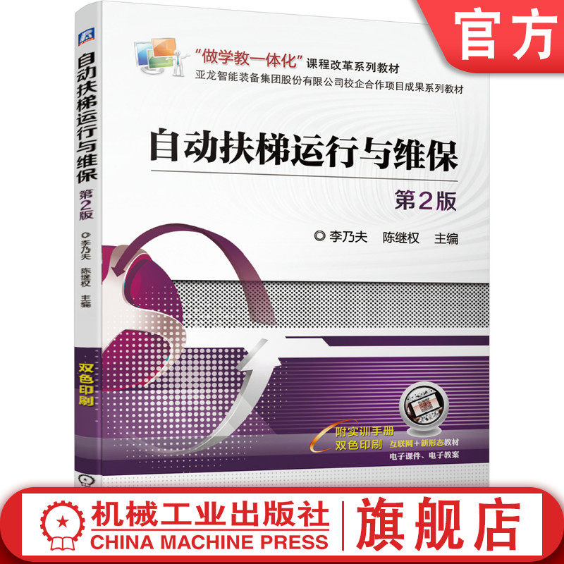 官网正版 自动扶梯运行与维保 第2版 李乃夫 陈继权 中等职业教育系列教材 9787111677574 机械工业出版社旗舰店