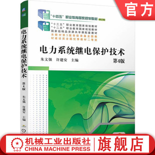 官网正版 电力系统继电保护技术  第4版 朱文强 许建安 9787111755227 机械工业出版社 教材