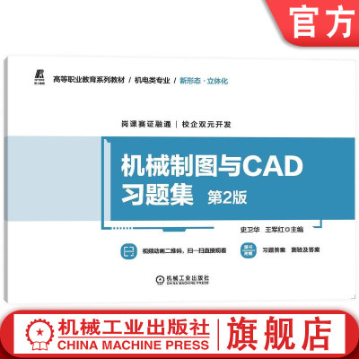 官网正版 机械制图与CAD习题集 第2版 史卫华 王军红 高等职业教育系列教材 9787111709817 机 械工业出版社旗舰店