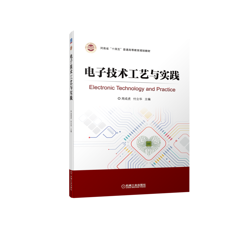 电子技术工艺与实践周成虎