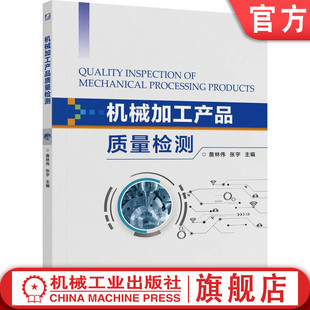 官网正版 机械加工产品质量检测 中职层次机械类专业立体化配套教材  詹林伟  张宇 9787111792703 机械工业出版社 教材