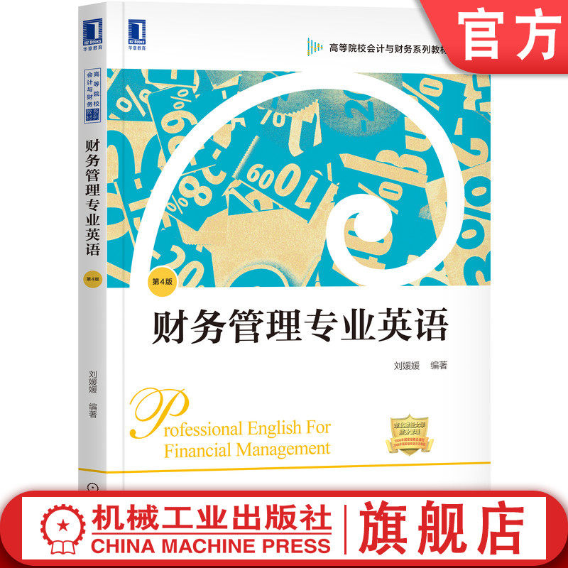 官网正版 财务管理专业英语 第4版 刘媛媛 高等院校系列教材 9787111664789 机械工业出版社旗舰店