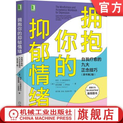 官网正版 拥抱你的抑郁情绪 自我疗愈的九大正念技巧 原书第2版 柯克 斯特罗萨尔 接纳承诺疗法 幸福陷阱 抑郁症 心理学 神经科学