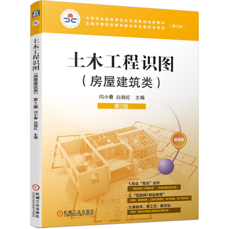 官网正版土木工程识图 房屋建筑类 第2版 闫小春 白丽红 中等职业教育课程改革规划新教材 9787111658825机械工业出版社
