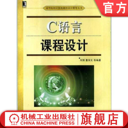 C语言课程设计 刘博等 高等院校计算机课程设计指导丛书机械工业出版社